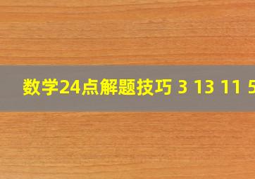 数学24点解题技巧 3 13 11 5